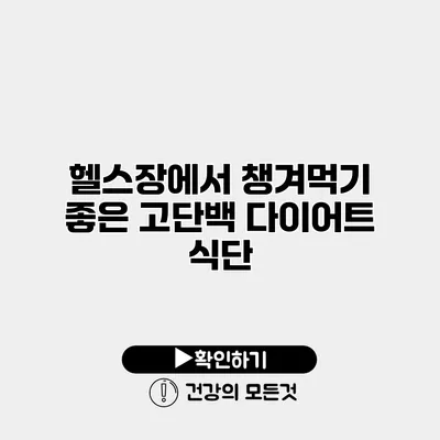 헬스장에서 챙겨먹기 좋은 고단백 다이어트 식단