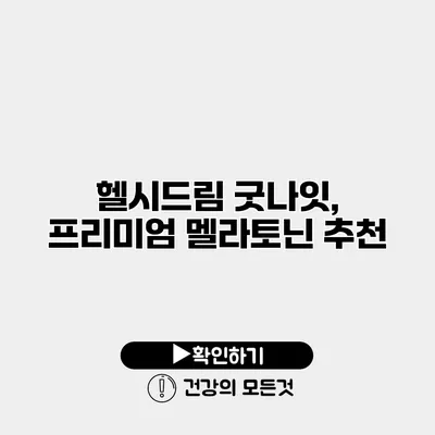 헬시드림 굿나잇, 프리미엄 멜라토닌 추천