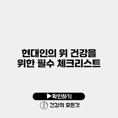 현대인의 위 건강을 위한 필수 체크리스트