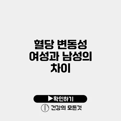혈당 변동성 여성과 남성의 차이