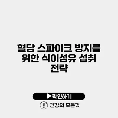 혈당 스파이크 방지를 위한 식이섬유 섭취 전략