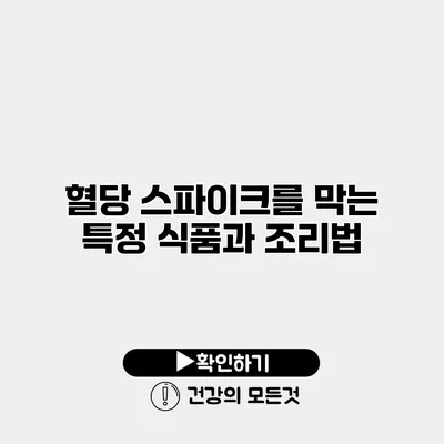 혈당 스파이크를 막는 특정 식품과 조리법
