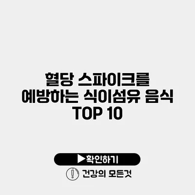 혈당 스파이크를 예방하는 식이섬유 음식 TOP 10