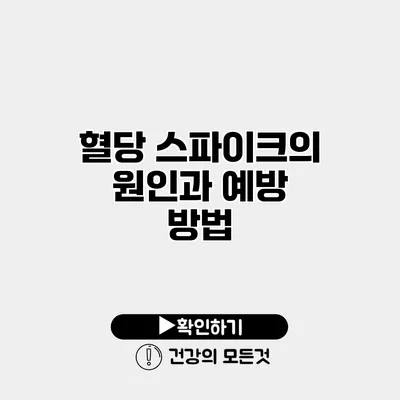 혈당 스파이크의 원인과 예방 방법