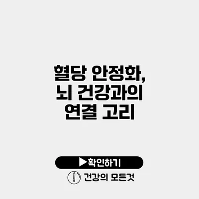 혈당 안정화, 뇌 건강과의 연결 고리