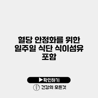 혈당 안정화를 위한 일주일 식단 식이섬유 포함