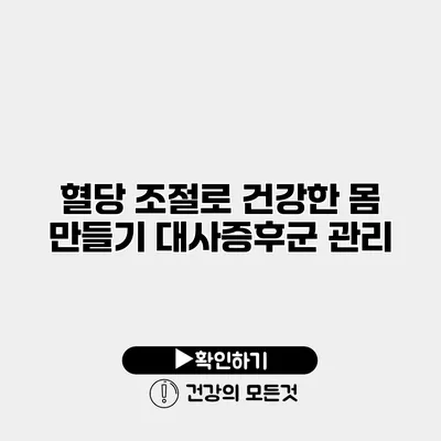 혈당 조절로 건강한 몸 만들기 대사증후군 관리