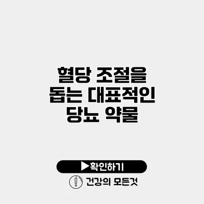 혈당 조절을 돕는 대표적인 당뇨 약물
