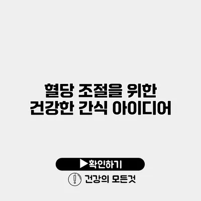 혈당 조절을 위한 건강한 간식 아이디어