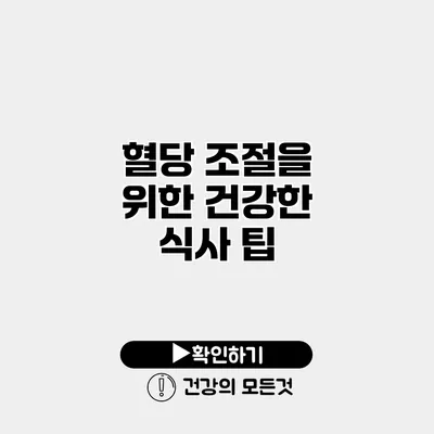 혈당 조절을 위한 건강한 식사 팁