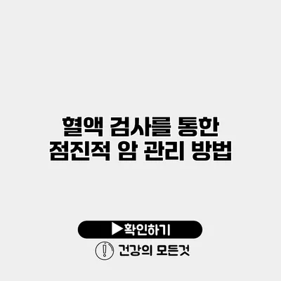 혈액 검사를 통한 점진적 암 관리 방법