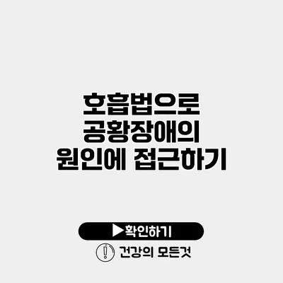 호흡법으로 공황장애의 원인에 접근하기