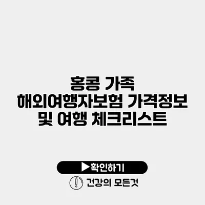 홍콩 가족 해외여행자보험 가격정보 및 여행 체크리스트