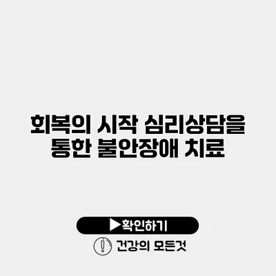회복의 시작 심리상담을 통한 불안장애 치료