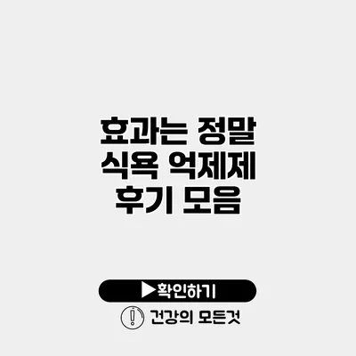 효과는 정말? 식욕 억제제 후기 모음