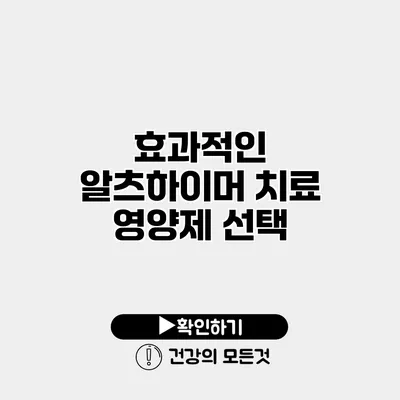 효과적인 알츠하이머 치료 영양제 선택