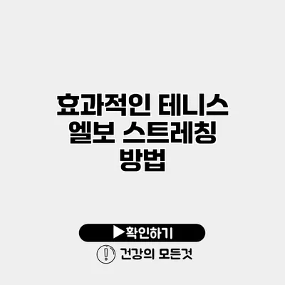 효과적인 테니스 엘보 스트레칭 방법