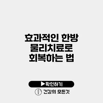효과적인 한방 물리치료로 회복하는 법