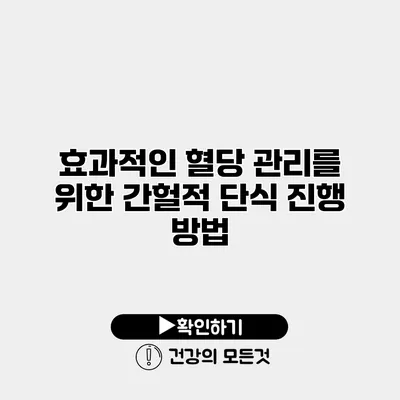 효과적인 혈당 관리를 위한 간헐적 단식 진행 방법