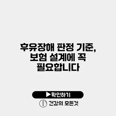 후유장해 판정 기준, 보험 설계에 꼭 필요합니다