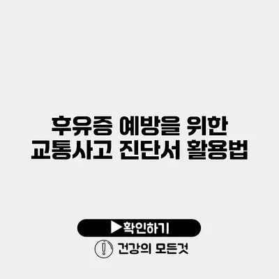 후유증 예방을 위한 교통사고 진단서 활용법