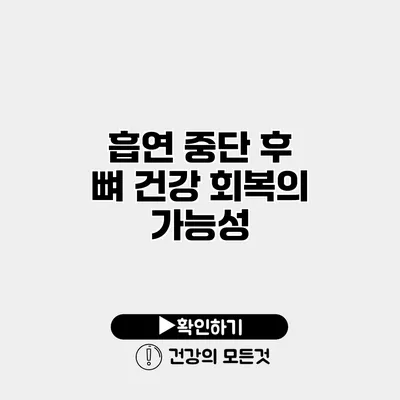 흡연 중단 후 뼈 건강 회복의 가능성