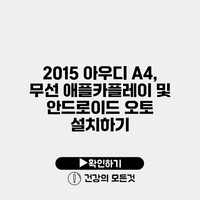 2015 아우디 A4, 무선 애플카플레이 및 안드로이드 오토 설치하기
