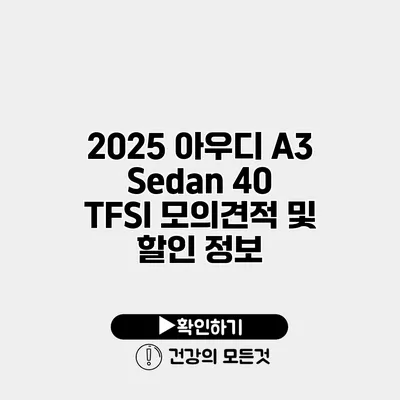 2025 아우디 A3 Sedan 40 TFSI 모의견적 및 할인 정보