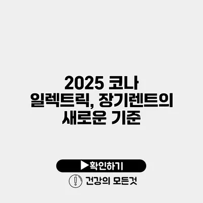 2025 코나 일렉트릭, 장기렌트의 새로운 기준