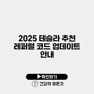 2025 테슬라 추천 레퍼럴 코드 업데이트 안내