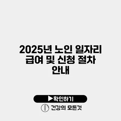 2025년 노인 일자리 급여 및 신청 절차 안내