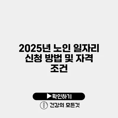2025년 노인 일자리 신청 방법 및 자격 조건