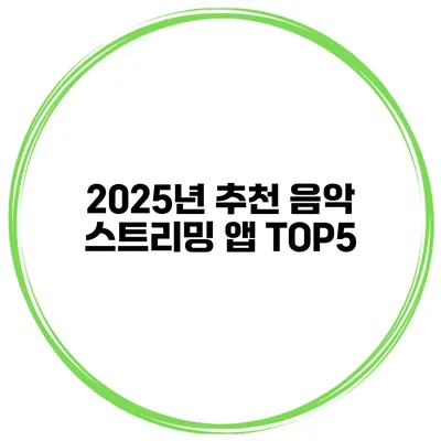 2025년 추천 음악 스트리밍 앱 TOP5