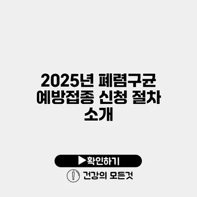2025년 폐렴구균 예방접종 신청 절차 소개