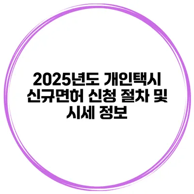 2025년도 개인택시 신규면허 신청 절차 및 시세 정보