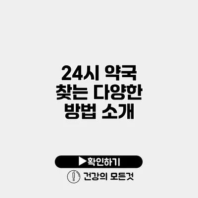 24시 약국 찾는 다양한 방법 소개