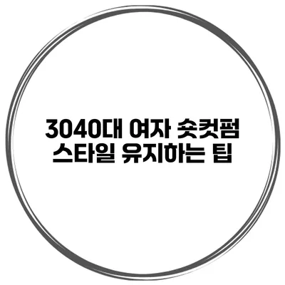 3040대 여자 숏컷펌 스타일 유지하는 팁