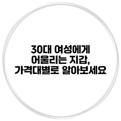 30대 여성에게 어울리는 지갑, 가격대별로 알아보세요