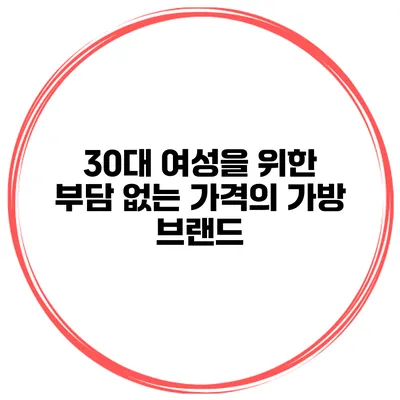 30대 여성을 위한 부담 없는 가격의 가방 브랜드