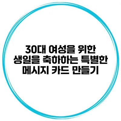 30대 여성을 위한 생일을 축하하는 특별한 메시지 카드 만들기