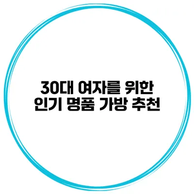 30대 여자를 위한 인기 명품 가방 추천
