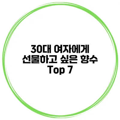 30대 여자에게 선물하고 싶은 향수 Top 7