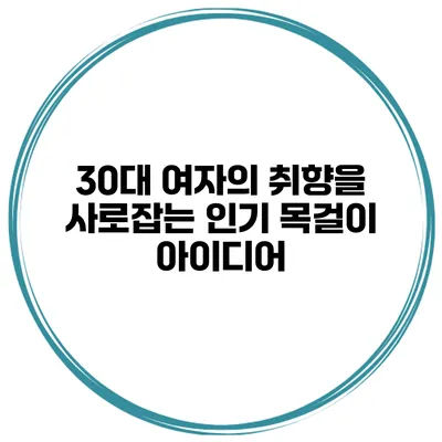 30대 여자의 취향을 사로잡는 인기 목걸이 아이디어