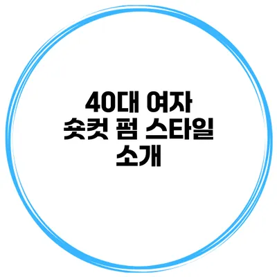 40대 여자 숏컷 펌 스타일 소개
