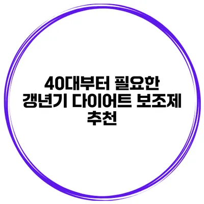 40대부터 필요한 갱년기 다이어트 보조제 추천