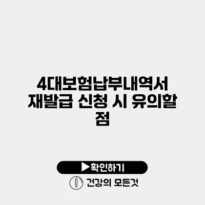 4대보험납부내역서 재발급 신청 시 유의할 점
