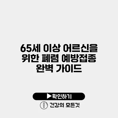 65세 이상 어르신을 위한 폐렴 예방접종 완벽 가이드