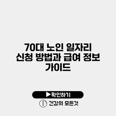 70대 노인 일자리 신청 방법과 급여 정보 가이드