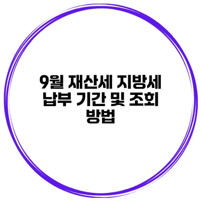 9월 재산세 지방세 납부 기간 및 조회 방법