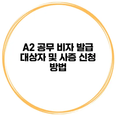 A2 공무 비자 발급 대상자 및 사증 신청 방법